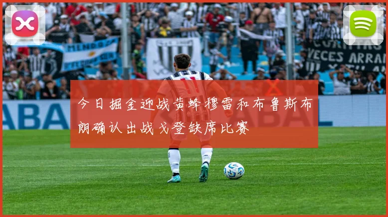 今日掘金迎战黄蜂穆雷和布鲁斯布朗确认出战戈登缺席比赛