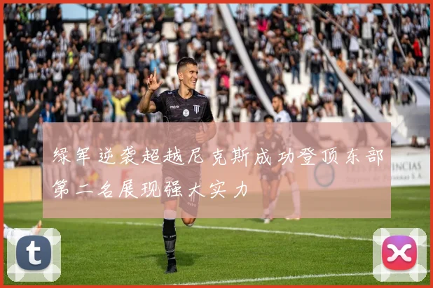 绿军逆袭超越尼克斯成功登顶东部第二名展现强大实力